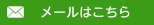 メールはこちら