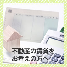 不動産の賃貸をお考えの方へ