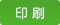 印刷